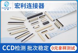 您知道FPC连接器的生产有哪些关键因素能把品质把控吗？[宏利]