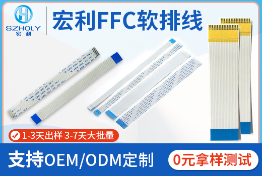 dvd机ffc软排线,它的交期是多少天呢?-资深工程师给您讲解-宏利