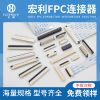 FFC FPC连接器生产厂家 FFC FPC连接器生产厂家
