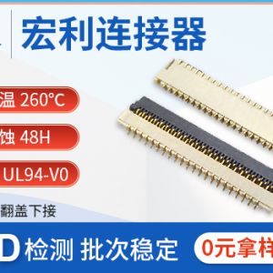 0.3mm间距FPC连接器 超精密高品质扁平FPC连接器H1.0mm镀金插座翻盖式下接
