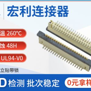 1.0mm间距FFC排线插座SMT扁平卧贴带锁扣4P-32P立式fpc连接器-宏利 1.0mm间距FFC排线插座SMT扁平卧贴带锁扣4P-32P立式fpc连接器-宏利