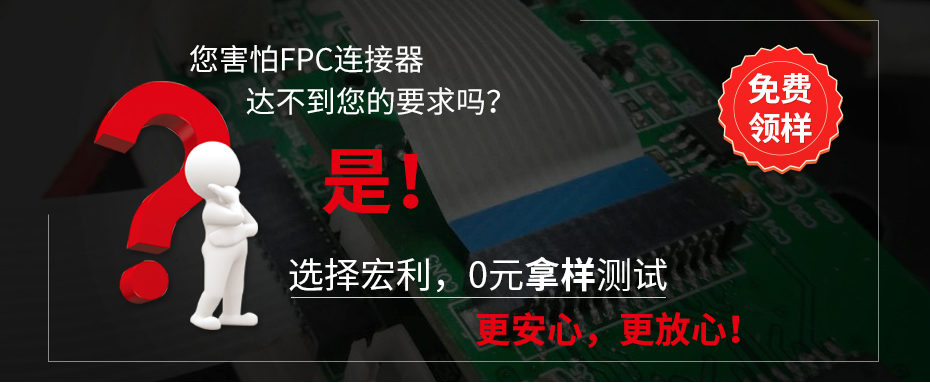 ffc fpc柔性连接器0.8间距拉锁式上接-宏利连接器