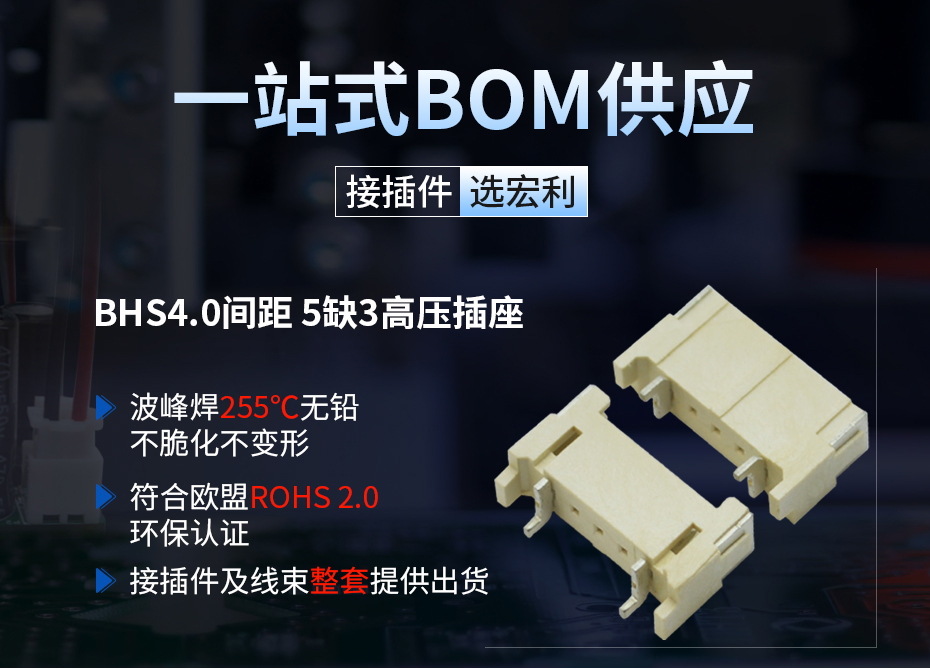 BHS4.0间距5缺3高压插座连接器,宏利连接器,