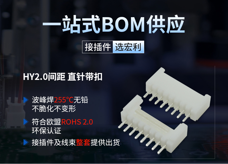 HY2.0间距直针带扣接插件连接器,宏利连接器,耐高温 HY2.0间距直针带扣接插件连接器,宏利连接器,耐高温