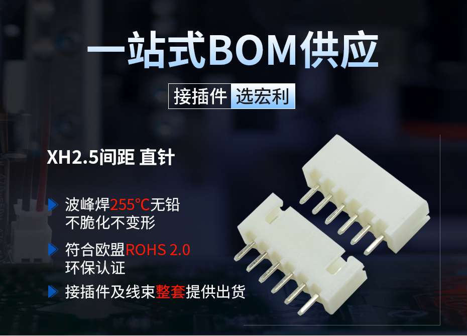 XH2.54间距直针接插件连接器,宏利连接器,直针