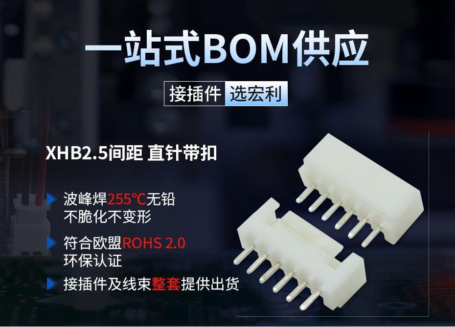 XHB2.54间距带锁扣接插件直针,宏利连接器,耐波峰焊