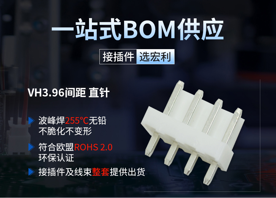 VH3.96间距接插件直针,宏利连接器,直插