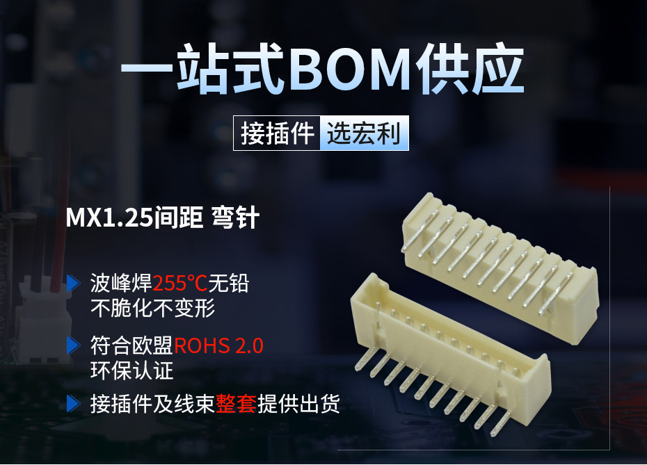 MX1.25mm间距接插件连接器弯针,宏利连接器,波峰焊