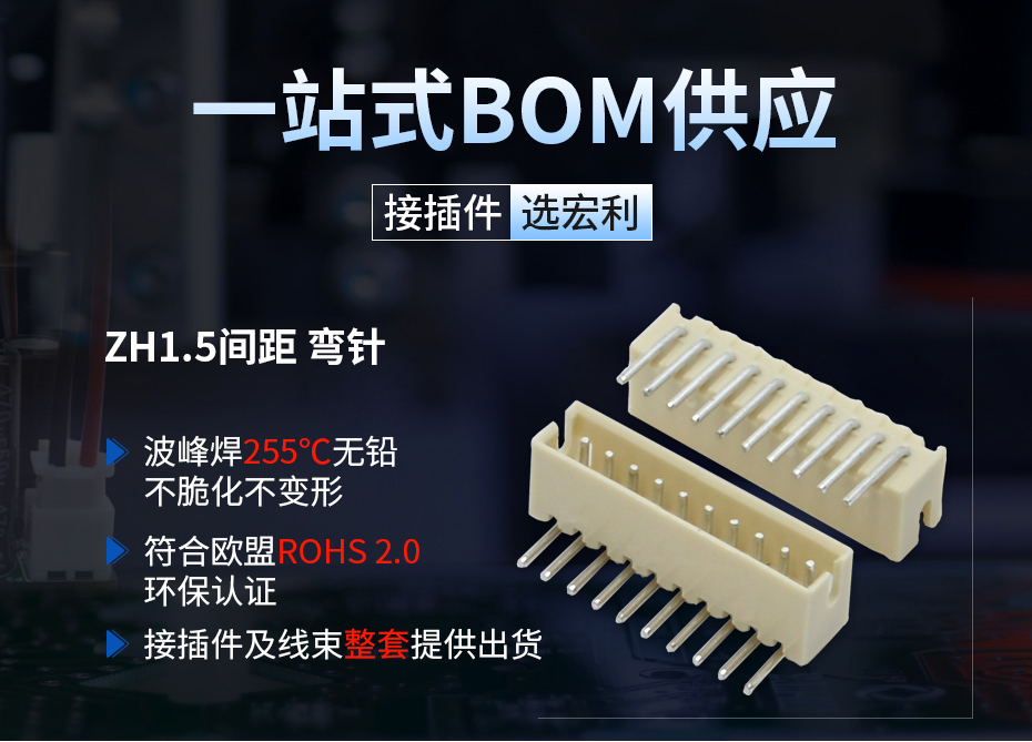 ZH1.5间距弯插接插件,宏利连接器 ZH1.5间距弯插接插件,宏利连接器