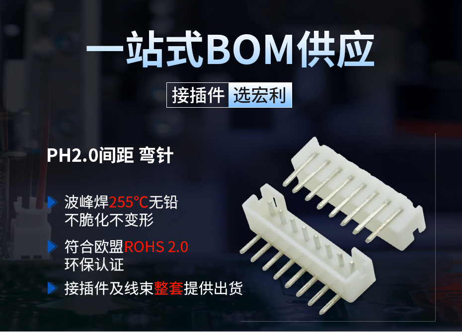PH2.0间距接插件脚弯,宏利连接器,波峰焊 PH2.0间距接插件脚弯,宏利连接器,波峰焊
