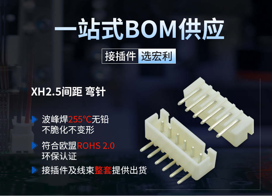 xh2.54间距接插件弯针,宏利连接器,波峰焊