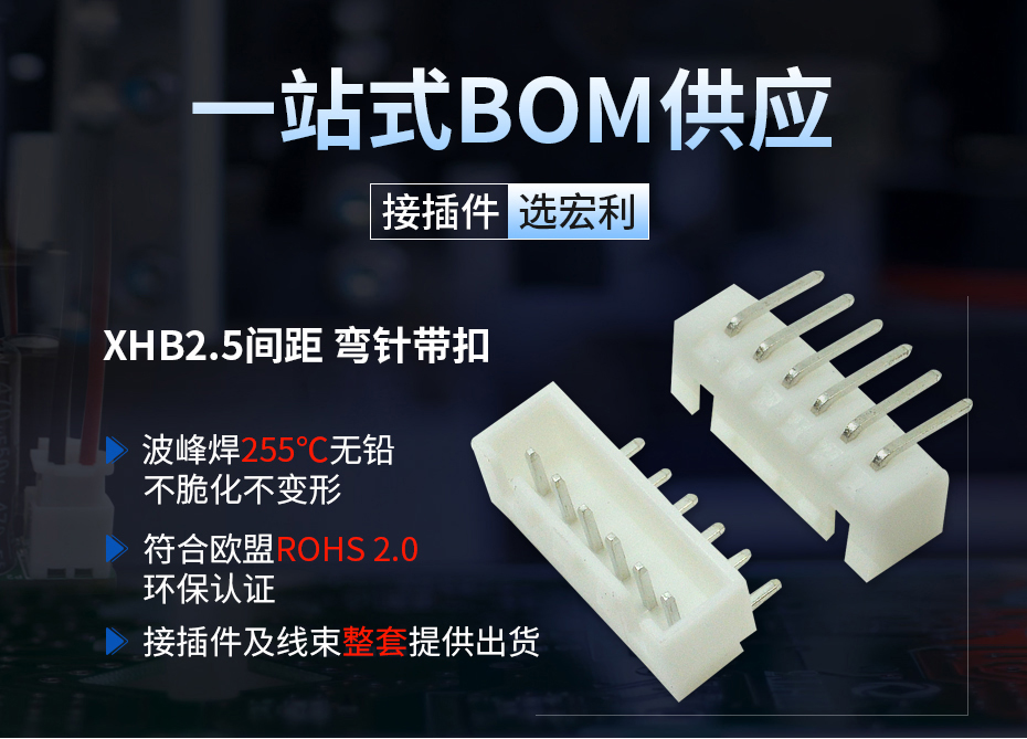 XHB2.54带锁连接器弯针接插件,宏利连接器,环保