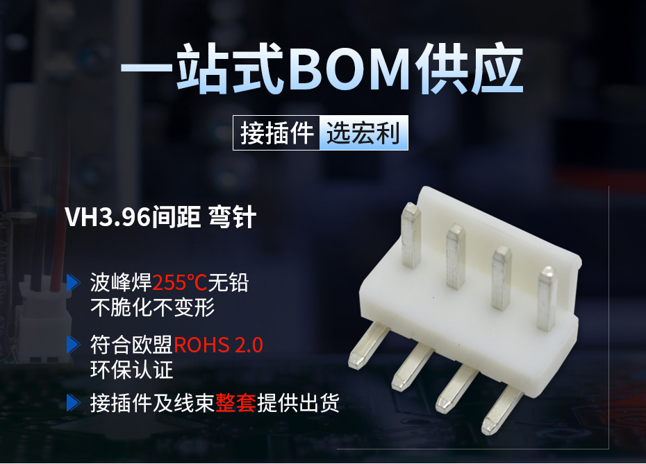 VH3.96间距弯针接插件,宏利连接器,弯插