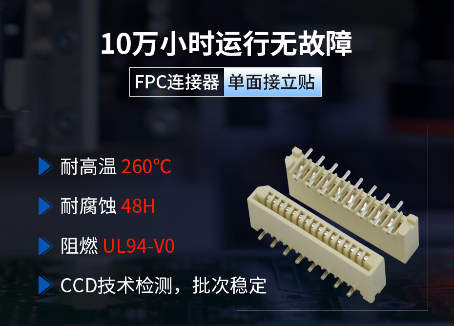 fpc连接器单面接触1.0间距立贴正位,宏利连接器,耐260回流焊