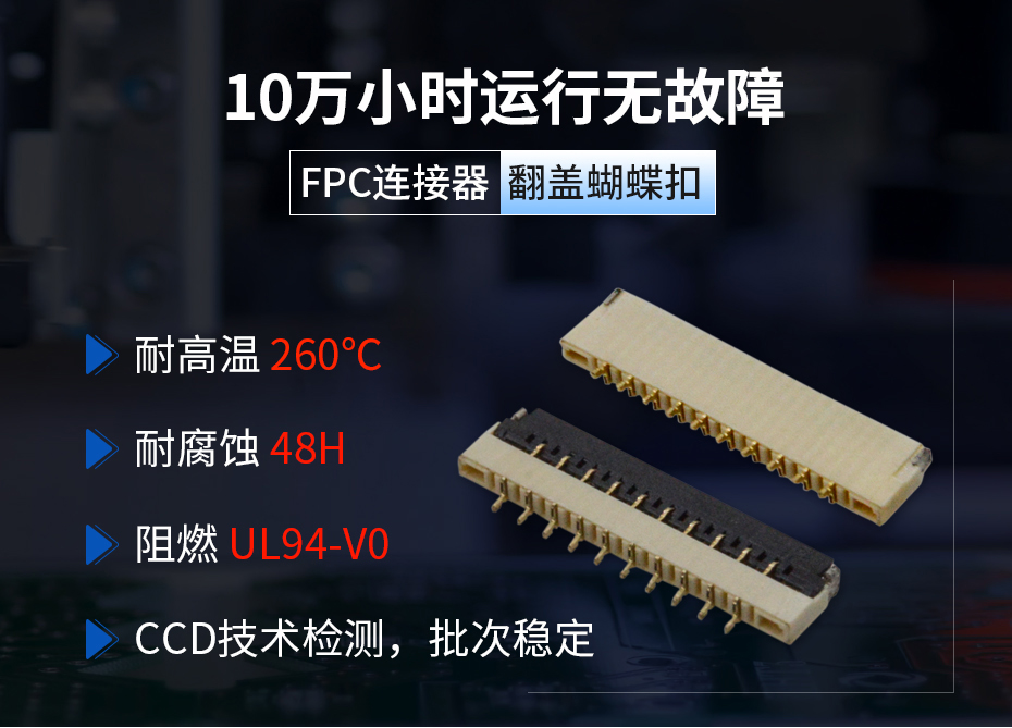 带卡位fpc连接器1.0间距掀盖式 H1.0厚,宏利连接器,耐腐蚀