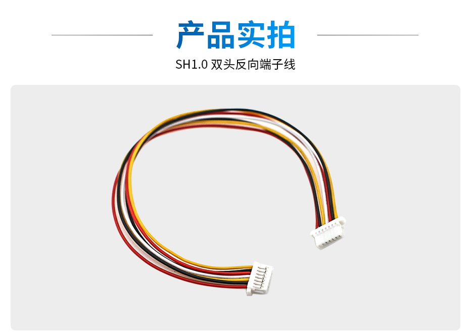 SH1.0间距双头端子线反向,宏利,产品详情