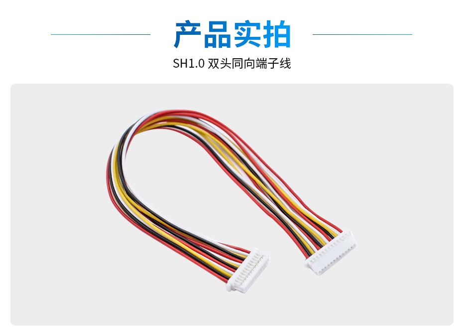 SH1.0间距双头端子线同向,宏利,详情图片