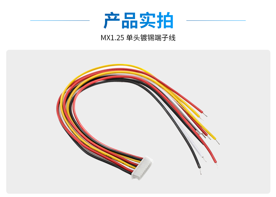 MX1.25间距单头端子线束,宏利,详情图 MX1.25间距单头端子线束,宏利,详情图
