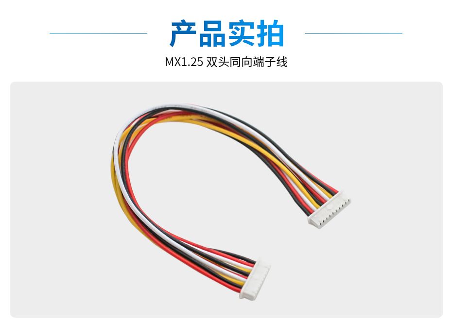MX1.25间距双头端子线同向,宏利,详情图