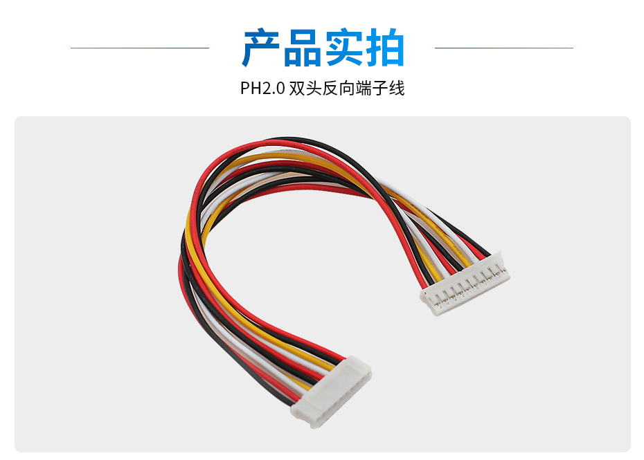 PH2.0间距双头端子线束反向,宏利,实拍 PH2.0间距双头端子线束反向,宏利,实拍