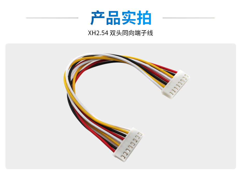 XH2.54间距双头端子线同向,宏利,产品详细图