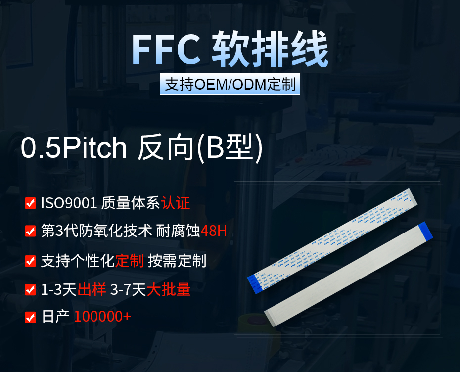 0.5间距ffc排线反向,宏利,B型异百面 0.5间距ffc排线反向,宏利,B型异百面