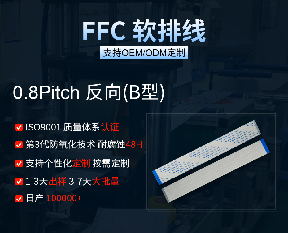 0.8间距ffc排线异面,宏利,OEM/ODM 0.8间距ffc排线异面,宏利,OEM/ODM