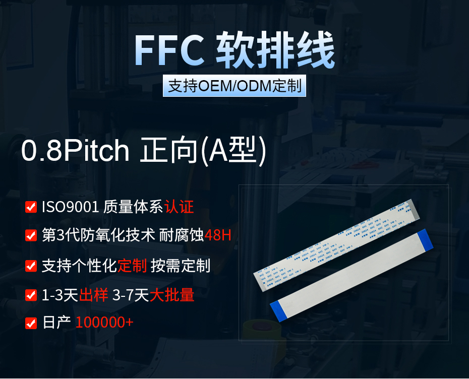 0.8间距ffc排线同面,宏利,OEM/ODM 0.8间距ffc排线同面,宏利,OEM/ODM