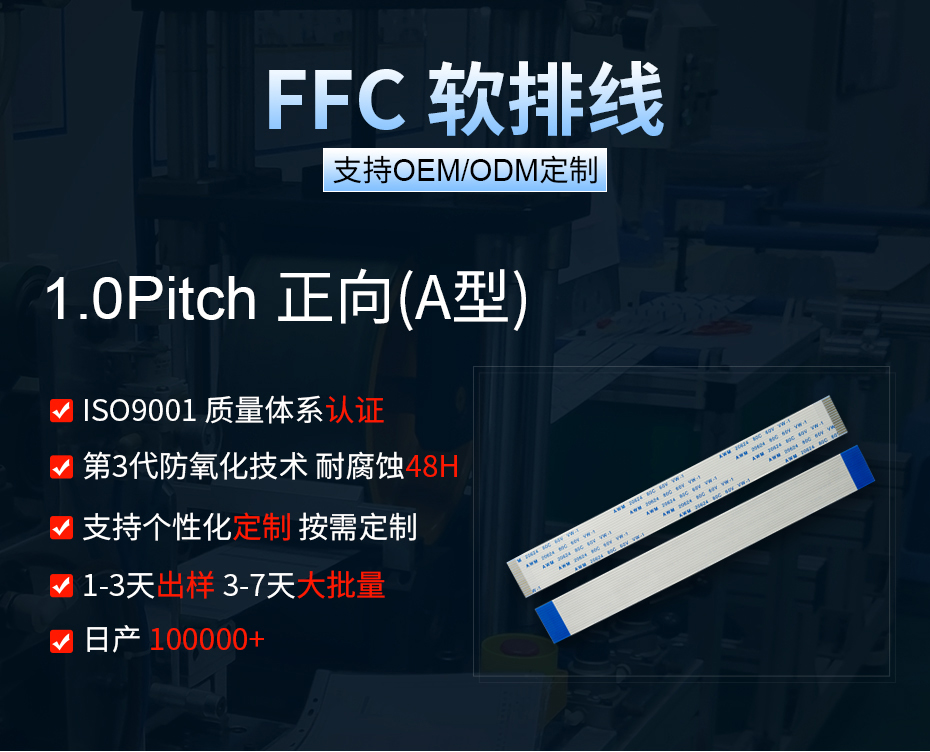 1.0间距ffc排线同向,宏利,支持ODM/OEM