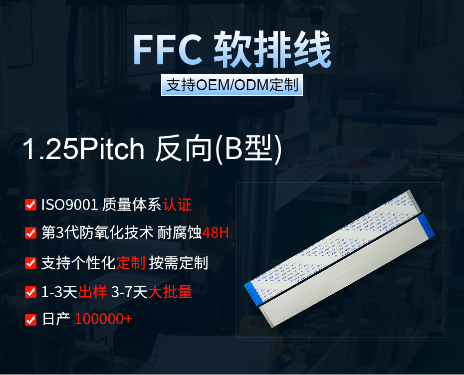 1.25间距ffc排线异向,宏利,OEM/ODM