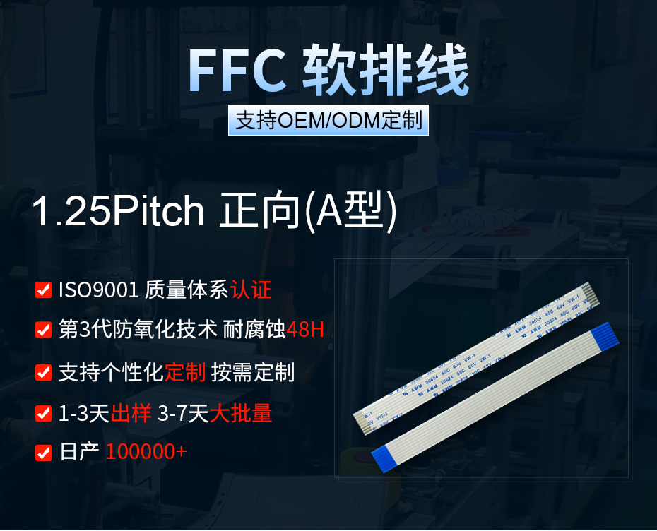 1.25间距ffc排线同向,宏利,ODM/OEM
