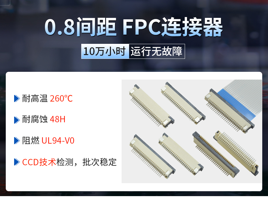 fpc连接器0.8mm间距,宏利连接器