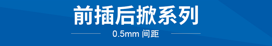 FPC插座 FFC软排线接插件 间距0.5mm-8P H1.0厚后翻盖式连接器