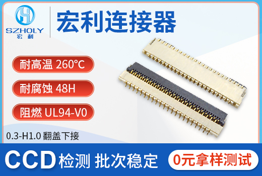 0.3fpc连接器,按接口分一共有几种?宏利连接器