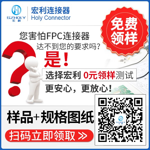 汕尾卧式fpc连接器.它的规格会有多少种呢?-10年工程师给您解答-宏利
